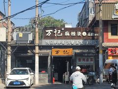 -万记麻辣烫国展总店