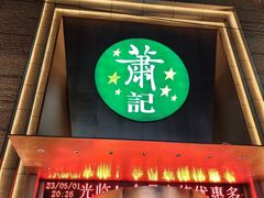 -萧记三鲜烩面(郑汴路店)