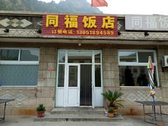 门面-同福农家菜(霞云岭国家森林公园店)