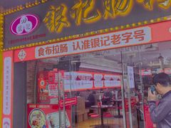 -银记肠粉店(中山一路店)