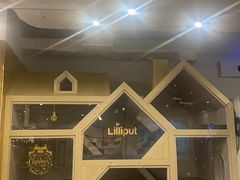 -Lilliput·粒粒堡亲子餐厅(嘉定宝龙店)
