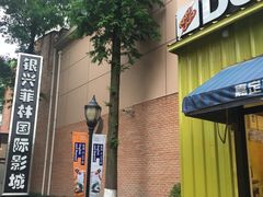 -万达影城(银兴菲林店)