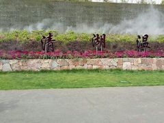 android_upload_pic-南京汤山紫清湖生态旅游温泉度假区