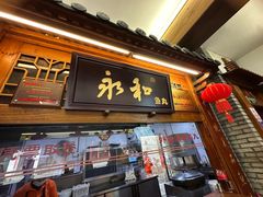 -永和鱼丸(南后街店)