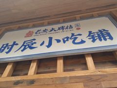 门面-长安大牌档之西安博物院文化餐厅(中贸店)