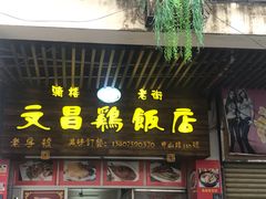 门面-文昌鸡饭店110号(中山路店)