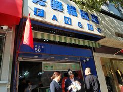 门面-芳婆糕团店(王府大街店)