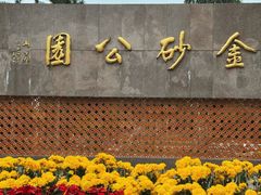 -金砂公园
