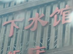 -郭记家常菜下水馆