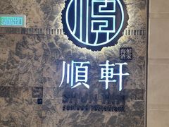 -顺轩海鲜火锅酒家