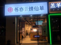 门面-书亦烧仙草(中南荟店)