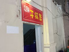 -勇记干锅居(德阳店)