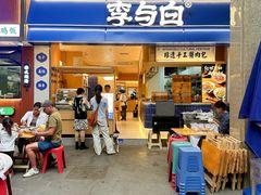 -李与白包子铺(桐梓林店)