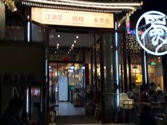 -蜀川川破店·江湖菜·烧烤(北京首店)
