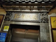 -孙府大院(步行街店)