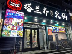 -塔兰齐新疆孜然火锅(鲤鱼山路店)