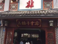 门面-土桥手掌鸡·26年灌县老味道(都江堰店)