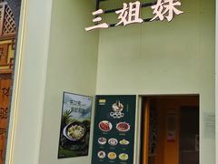 -三姐妹餐厅(曲江店)