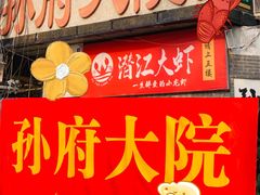 -孙府大院(步行街店)