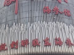 -醉胶东(友谊店)