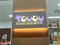 -甜嘟嘟烘焙坊(舒城路店)