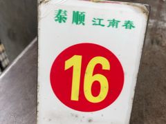 -泰顺江南春面馆