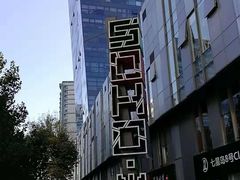 -SOHO尚都