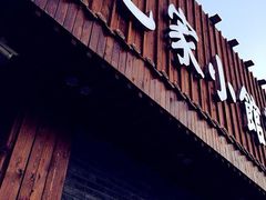-范家小馆·四代传承烤鸭店(紫竹桥店)