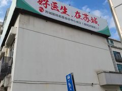 -苏州苏城医院·综合医院