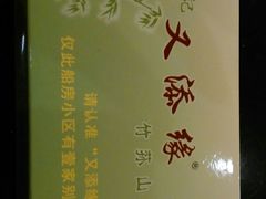 android_upload_pic-罗记又添缘竹荪山药鸡·野生菌火锅(西园南路店)