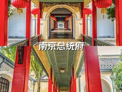 -南京中国近代史遗址博物馆(南京总统府)