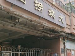 -大姨捞面(新安花园店)