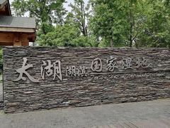 -苏州太湖湖滨国家湿地公园