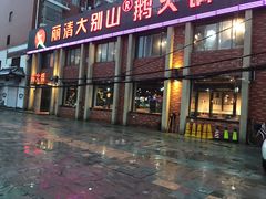 门面-丽清大别山鹅火锅(潜山路店)