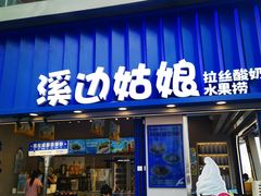 -溪边姑娘·拉丝酸奶水果捞(春熙路店)