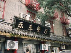 -乐乐餐厅(湘子庙街店)