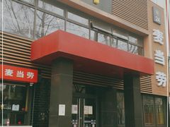 门面-麦当劳(团结湖店)