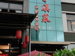 门面-茅溪菜·家宴(上品拾陆店)