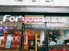 门面-福晶园益生菌蛋糕面包(紫荆山店)