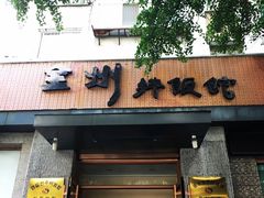 -全州拌饭馆(断桥店)