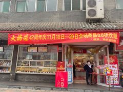 -大桥道糕点食品店(津塘路店)