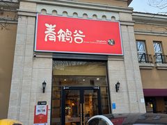 -青鹤谷(苏州店)