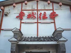 门面-鲁城往事(游客中心店)
