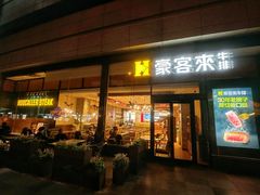 -豪客来牛排(红豆万花城店)
