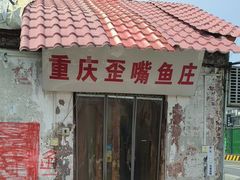 -重庆歪嘴鱼庄(济南模具厂宿舍店)