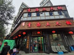 -陆记源·青海土火锅