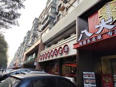 -八大碗·地道东北菜(东陵西路店)