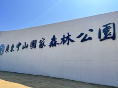 -中山市树木园