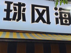 门面-球风海鲜餐厅(江头店)