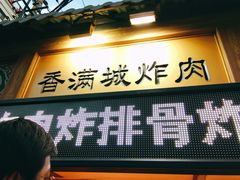 门面-炸肉先生总店(青泥店)
